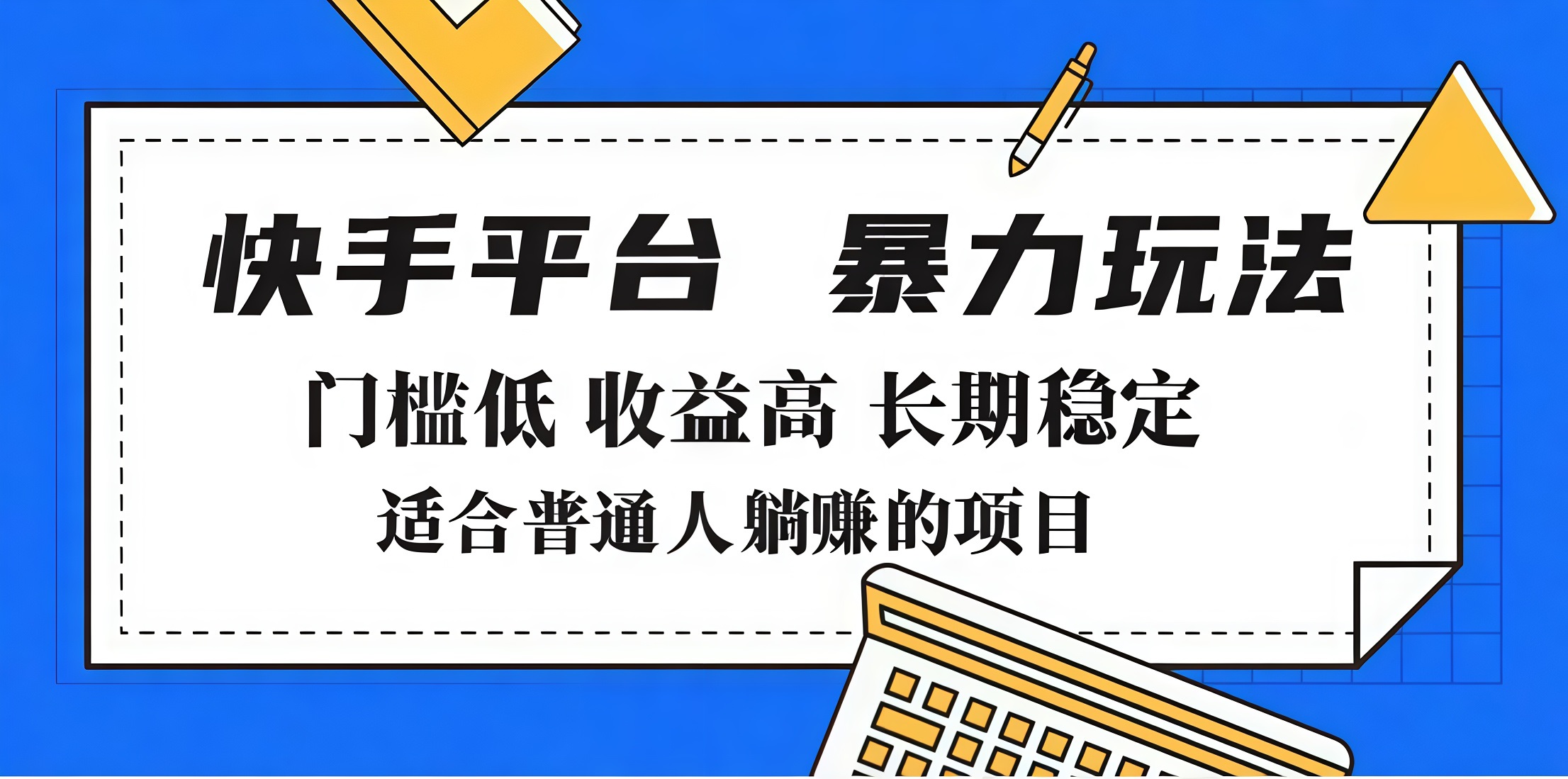 2025年暴力玩法，快手带货，门槛低，收益高，月入7000+ - 晨鑫项目库-晨鑫项目库