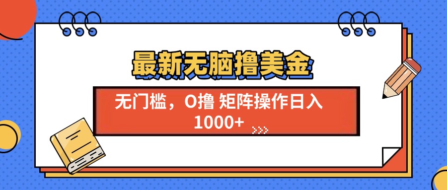最新无脑撸美金项目，无门槛0投资，可矩阵操作，单日收入可达1000+ - 晨鑫项目库-晨鑫项目库