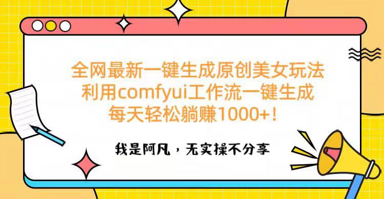 全网最新一键生成原创美女玩法 利用comfyui工作流一键生成每天轻松躺赚1000+！ - 晨鑫项目库-晨鑫项目库