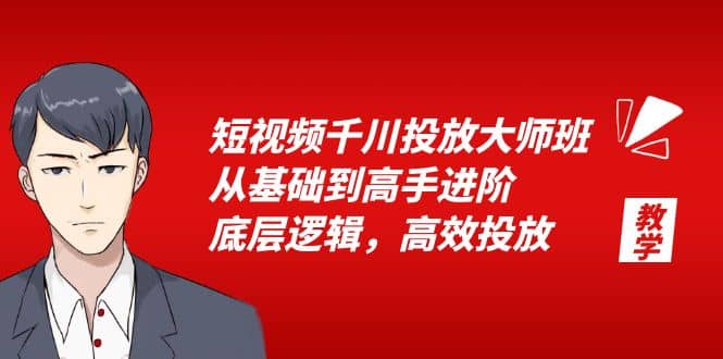 短视频千川投放大师班，从基础到高手进阶，底层逻辑，高效投放（15节） - 晨鑫项目库-晨鑫项目库