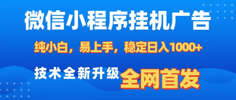微信小程序全自动挂机广告，纯小白易上手，稳定日入1000+，技术全新升级，全网首发 - 晨鑫项目库-晨鑫项目库