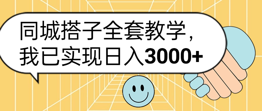同城搭子全套玩法，我已实现日3000+ - 晨鑫项目库-晨鑫项目库