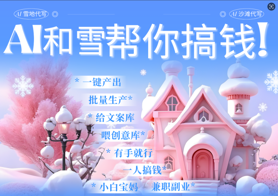 AI春节搞钱9.0 蝴蝶号雪地画画、送祝福、表白 AI一键生成  春节可以定制拜年雪地写祝福视频  每日轻松十分钟  月赚米1W+  抓紧冲！ - 晨鑫项目库-晨鑫项目库