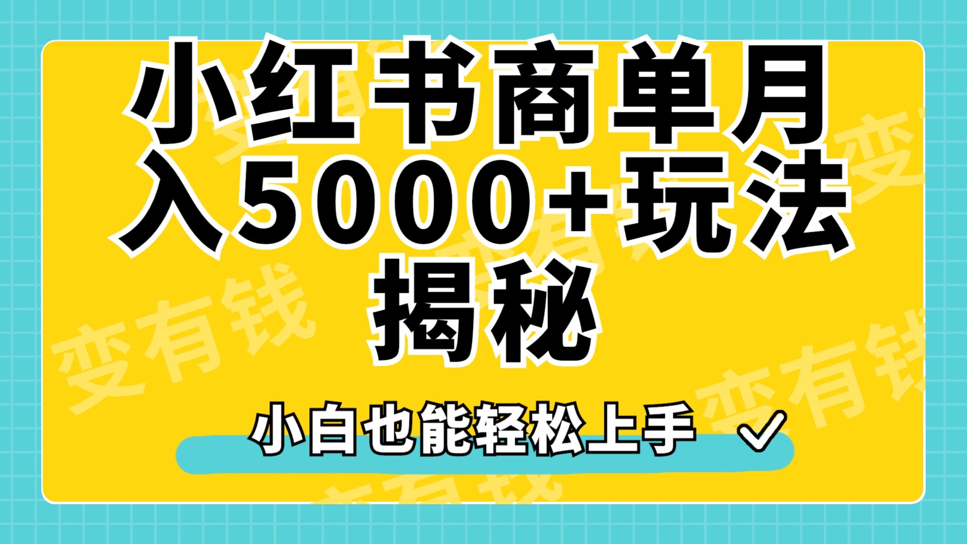 小红书商单原创起号玩法揭秘，小白月入5000+ - 晨鑫项目库-晨鑫项目库