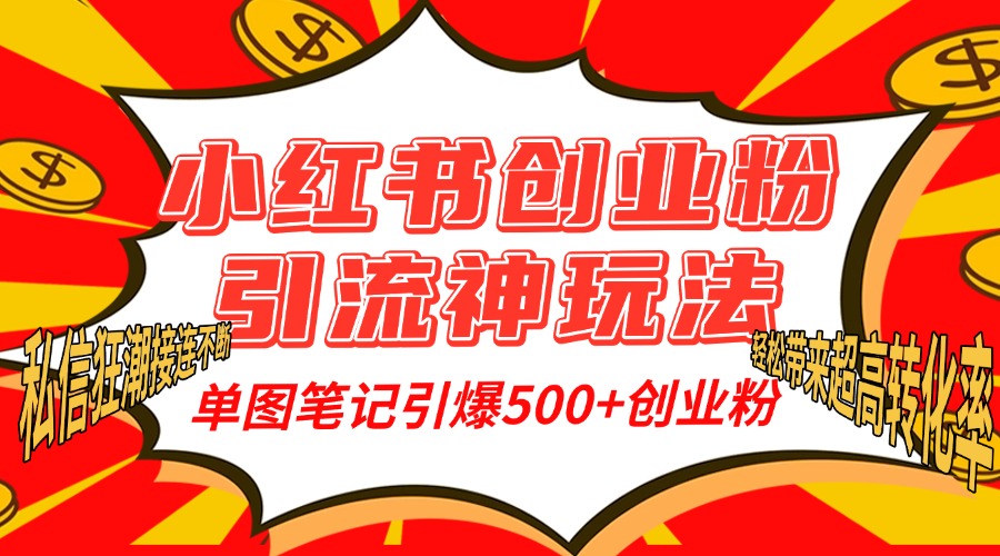小红书创业粉引流神玩法，单图笔记引爆500+精准创业粉丝，私信狂潮接连不断，单条笔记轻松带来超高转化率！ - 晨鑫项目库-晨鑫项目库