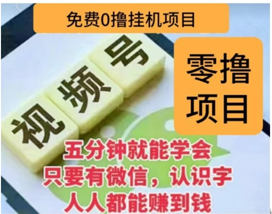 微信视频号挂机零成本撸米项目，单号一天收益多米，帐号越多收益就越高！ - 晨鑫项目库-晨鑫项目库