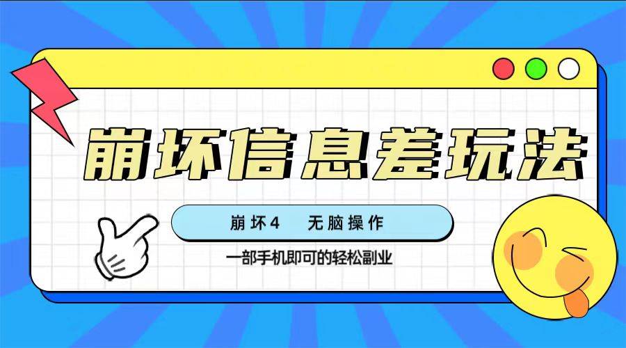崩坏4游戏信息差玩法，无脑操作，一部手机收益无上限（附渠道) - 晨鑫项目库-晨鑫项目库