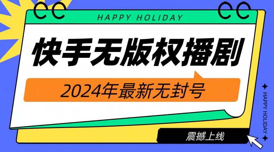 2024快手无人播剧，挂机直播就有收益，一天躺赚1000+！ - 晨鑫项目库-晨鑫项目库