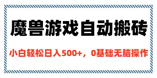魔兽游戏自动搬砖，小白轻松日入500+，0基础无脑操作 - 晨鑫项目库-晨鑫项目库