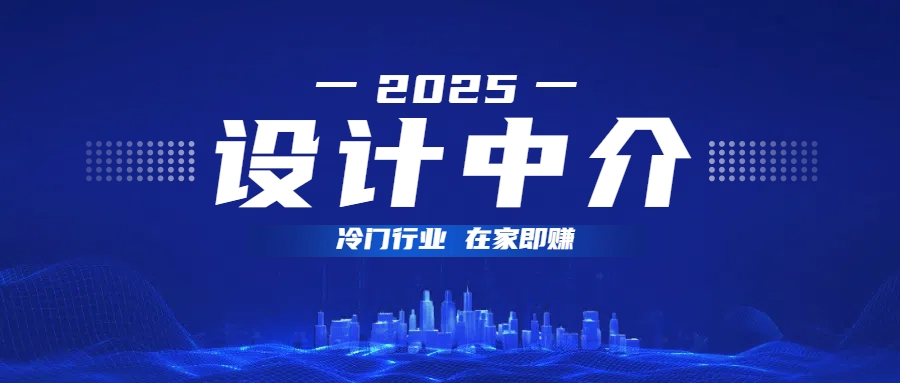 设计中介，冷门行业；多做多赚，在家即赚。 - 晨鑫项目库-晨鑫项目库