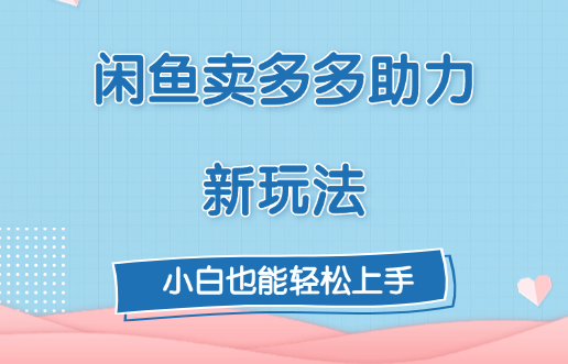 闲鱼卖多多助力新玩法！ - 晨鑫项目库-晨鑫项目库