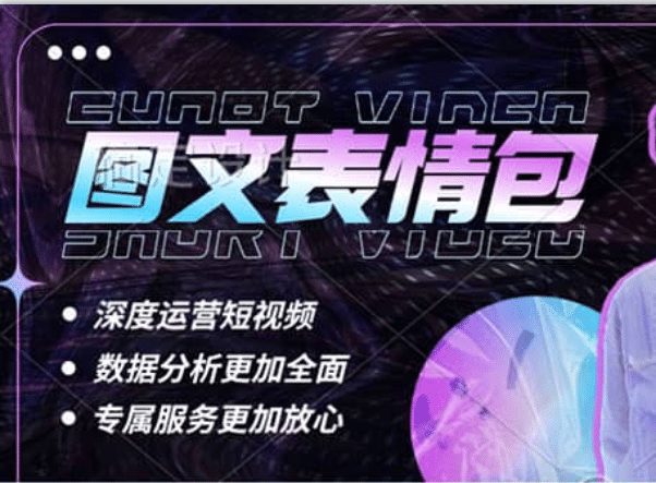 表情包8.0玩法，搞笑撩妹表情包取图小程序 收益10分钟结算一次 趋势性项目 - 晨鑫项目库-晨鑫项目库