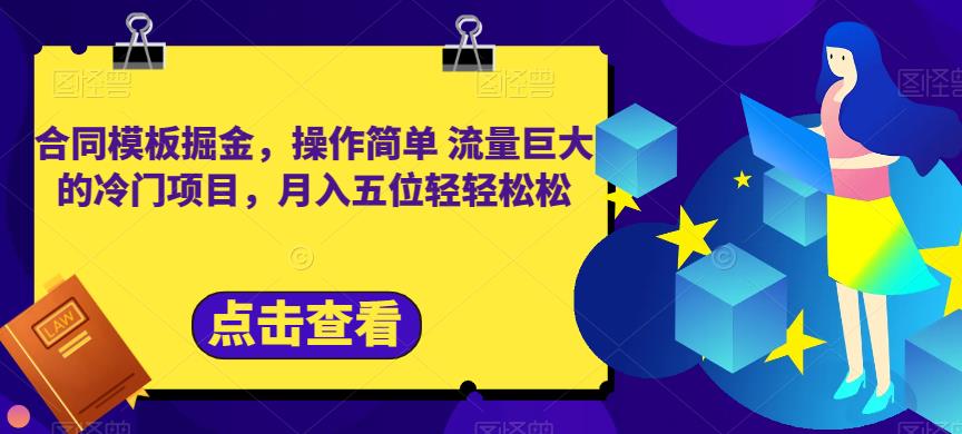 合同模板掘金，操作简单流量巨大的冷门项目，月入五位轻轻松松【揭秘】 - 晨鑫项目库-晨鑫项目库