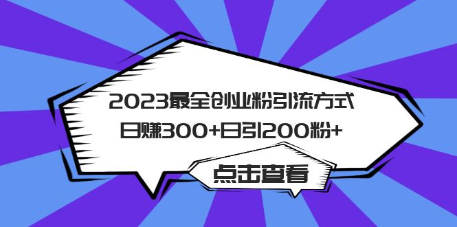 2023最全创业粉引流方式日赚300+日引200粉+ - 晨鑫项目库-晨鑫项目库