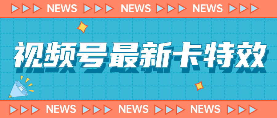9月最新视频号百分百卡特效玩法教程，仅限于安卓机 ! - 晨鑫项目库-晨鑫项目库