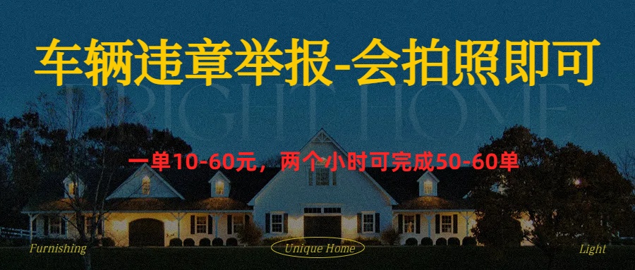 车辆违章举报得奖励 - 晨鑫项目库-晨鑫项目库