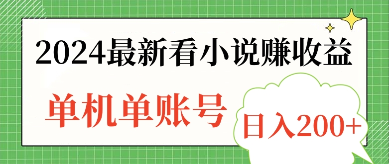 2024最新看小说赚收益，单机单账号日入200+ - 晨鑫项目库-晨鑫项目库