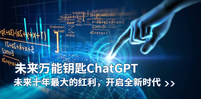 未来-万能钥匙/ChatGPT：未来十年最大的红利，开启全新时代 - 晨鑫项目库-晨鑫项目库