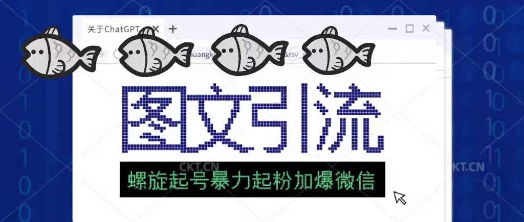23年价值1980的图文引流创业粉螺旋起好技术暴力起粉加爆微信 - 晨鑫项目库-晨鑫项目库