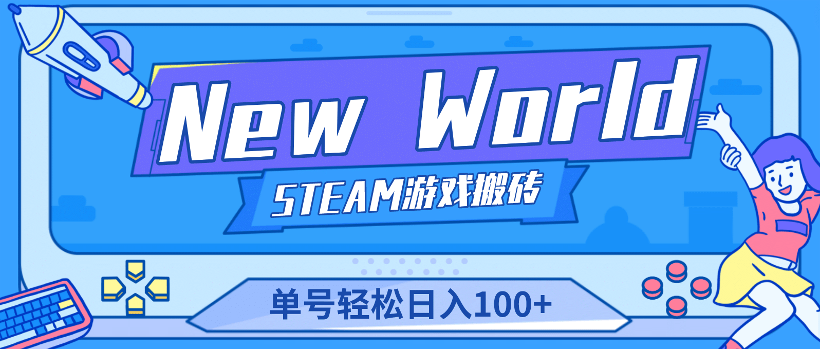 【游戏搬砖】New World 新世界游戏搬砖项目，单号日赚100+【详细操作教程】 - 晨鑫项目库-晨鑫项目库