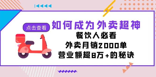 如何成为外卖超神，餐饮人必看！外卖月销2000单，营业额超8万+的秘诀 - 晨鑫项目库-晨鑫项目库