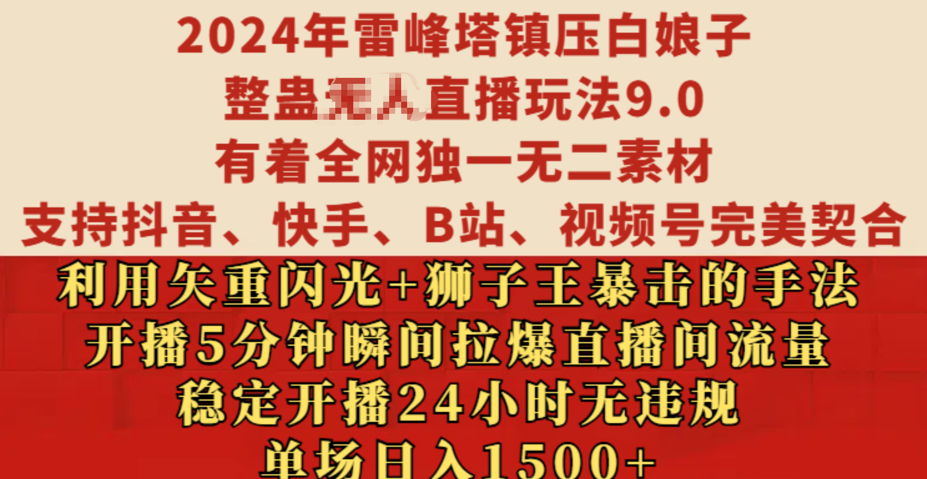 2024年雷峰塔镇压白娘子整蛊无人直播玩法9.0，有着全网独一无二素材，支持抖音、快手、B站、视频号完美契合，利用矢重闪光+狮子王暴击的手法，开播5分钟瞬间拉爆直播间流量，稳定开播24小时无违规，单场日入1500+ - 晨鑫项目库-晨鑫项目库