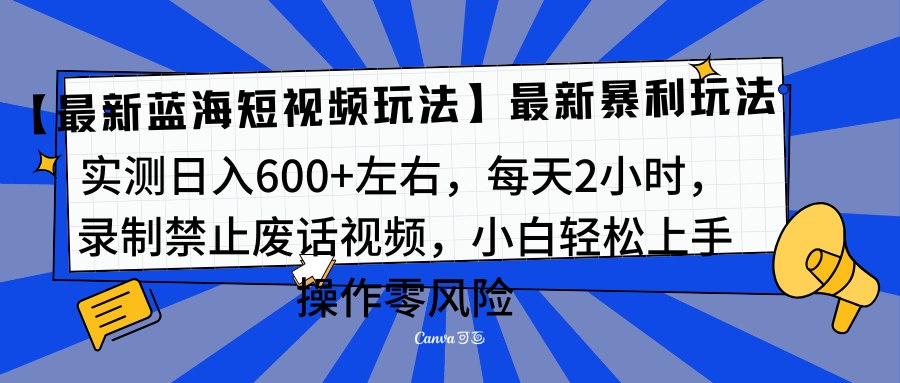 靠禁止废话视频变现，一部手机，最新蓝海项目，小白轻松月入过万！ - 晨鑫项目库-晨鑫项目库