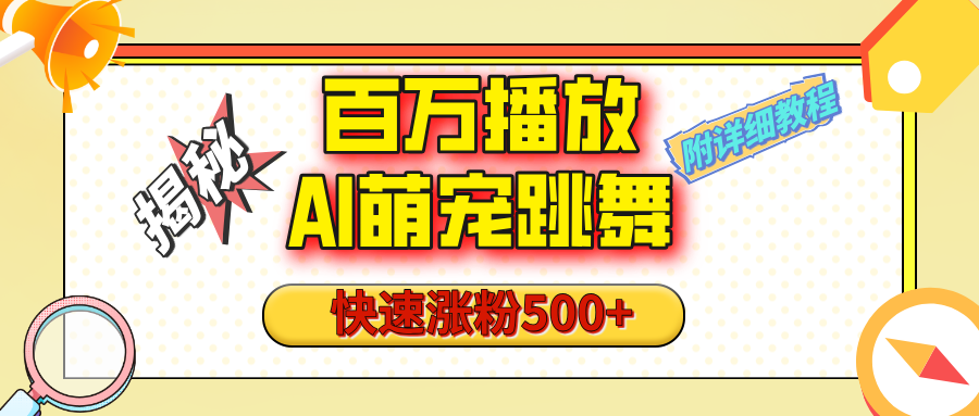 【揭秘】百万播放的AI萌宠跳舞玩法，快速涨粉500+，视频号快速起号，1分钟教会你（附详细教程） - 晨鑫项目库-晨鑫项目库