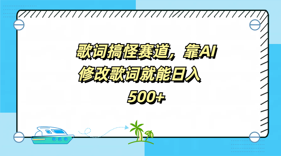 歌词搞怪赛道，靠AI修改歌词就能日入500+ - 晨鑫项目库-晨鑫项目库