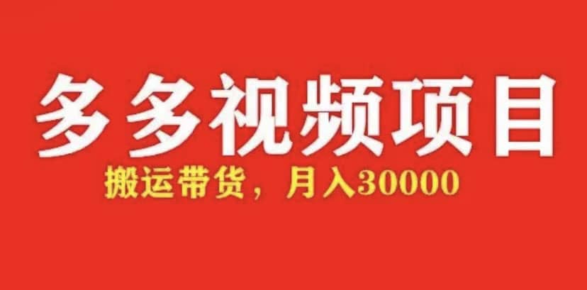 多多带货视频快速50爆款拿带货资格，搬运带货【全套+详细玩法】 - 晨鑫项目库-晨鑫项目库