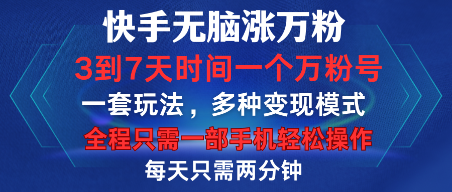 快手无脑涨万粉，3到7天时间一个万粉号，全程一部手机轻松操作，每天只需两分钟，变现超轻松 - 晨鑫项目库-晨鑫项目库