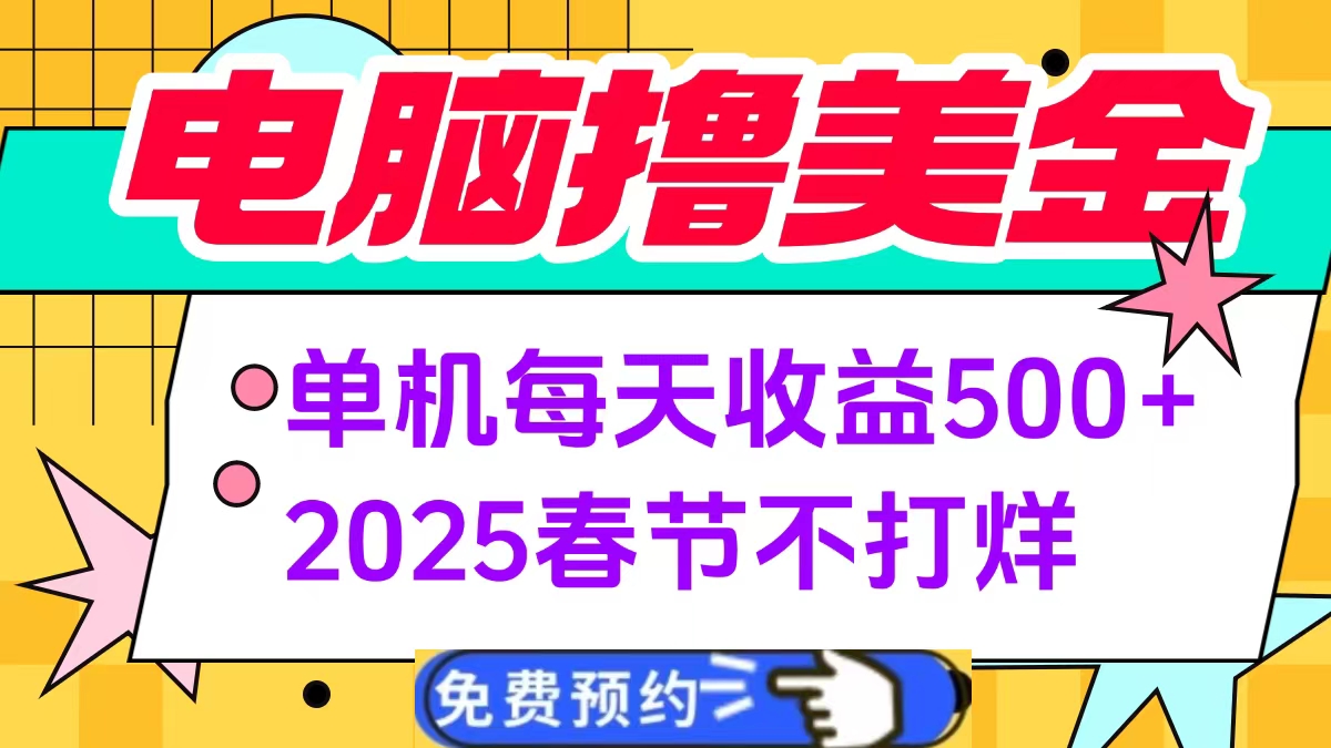 电脑撸美金单机每天收益500+，2025春节不打烊 - 晨鑫项目库-晨鑫项目库