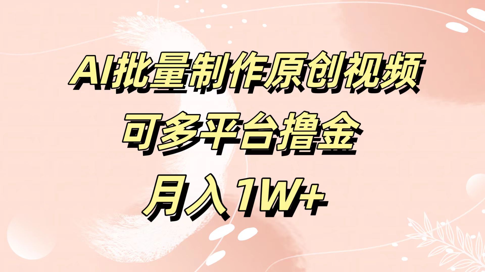 AI批量制作原创视频，可多平台撸金，月入1W+ - 晨鑫项目库-晨鑫项目库