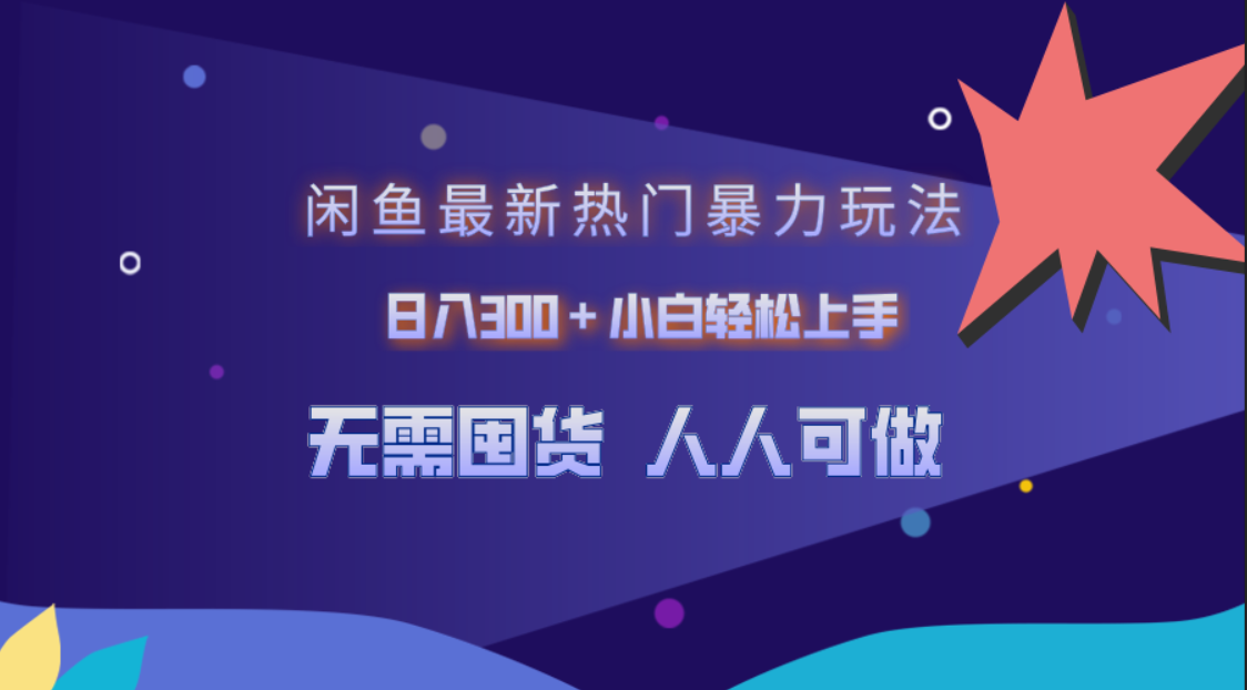 闲鱼最新热门暴力玩法，日入300＋小白轻松上手 - 晨鑫项目库-晨鑫项目库