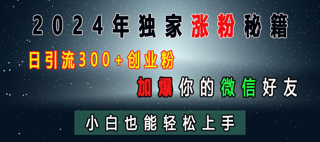 2024年独家涨粉秘籍，日引流300+创业粉，加爆你的微信好友，小白也能轻松上手 - 晨鑫项目库-晨鑫项目库