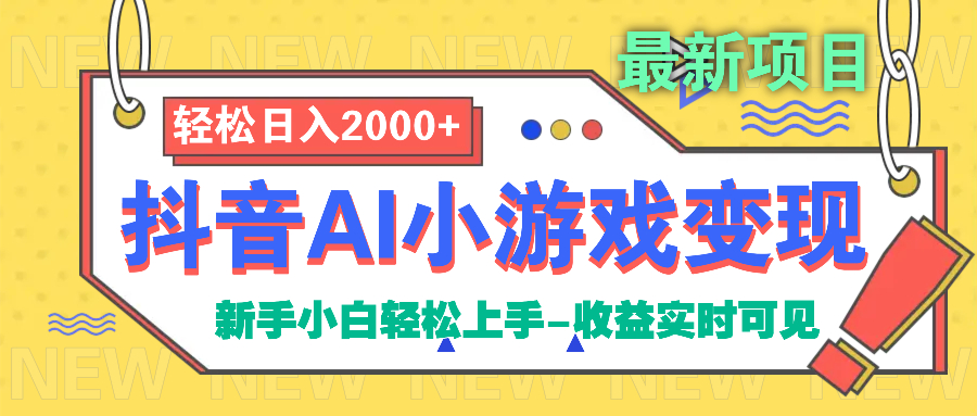 抖音AI小游戏变现项目 - 晨鑫项目库-晨鑫项目库