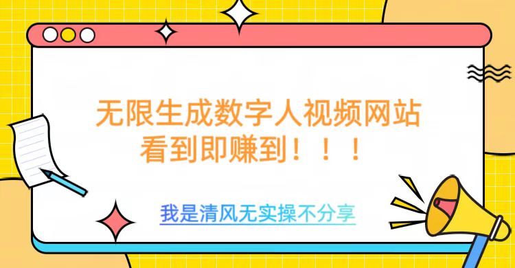 无限生成数字人视频，无需充值会员或者其他算力等类似消耗品 - 晨鑫项目库-晨鑫项目库