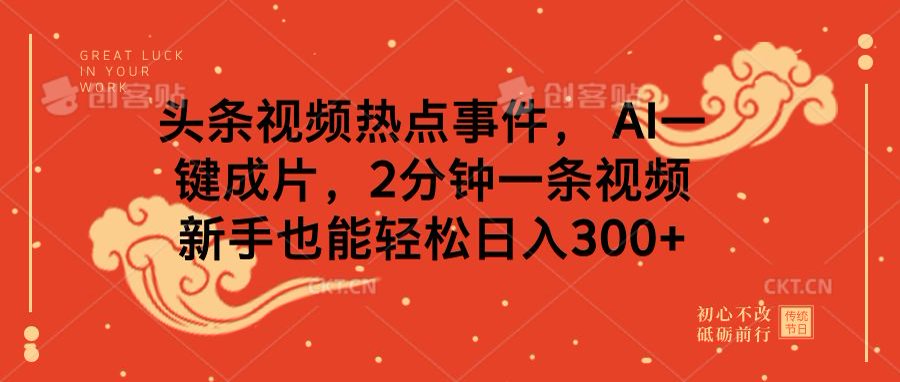 头条视频热点事件， AI一键成片，2分钟一条视频，新手也能轻松日入300+ - 晨鑫项目库-晨鑫项目库