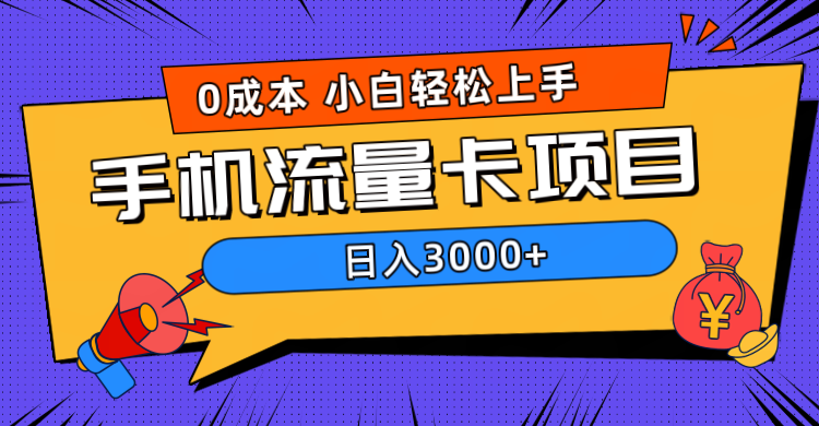 0成本，手机流量卡项目，日入3000+ - 晨鑫项目库-晨鑫项目库