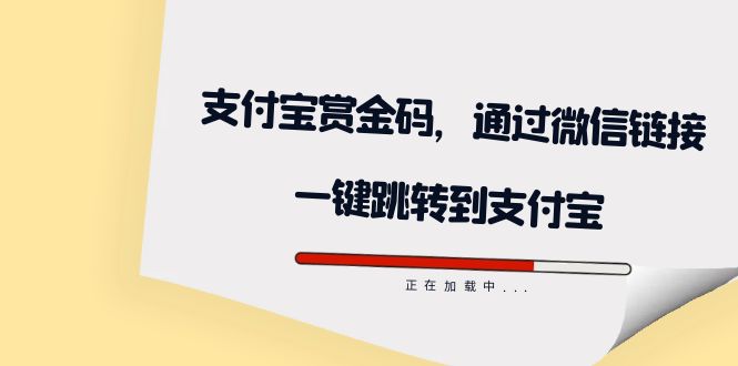 全网首发：支付宝赏金码，通过微信链接一键跳转到支付宝 - 晨鑫项目库-晨鑫项目库