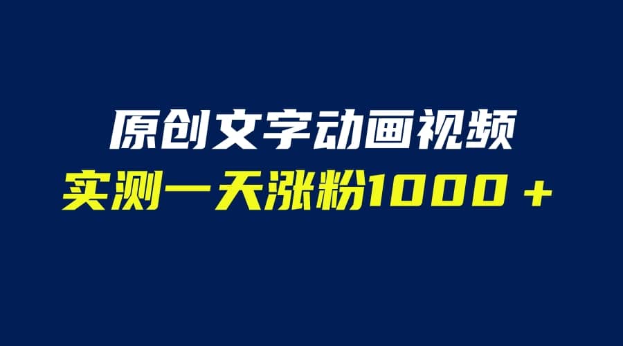 文字动画原创视频，软件全自动生成，实测一天涨粉1000＋（附软件教学） - 晨鑫项目库-晨鑫项目库