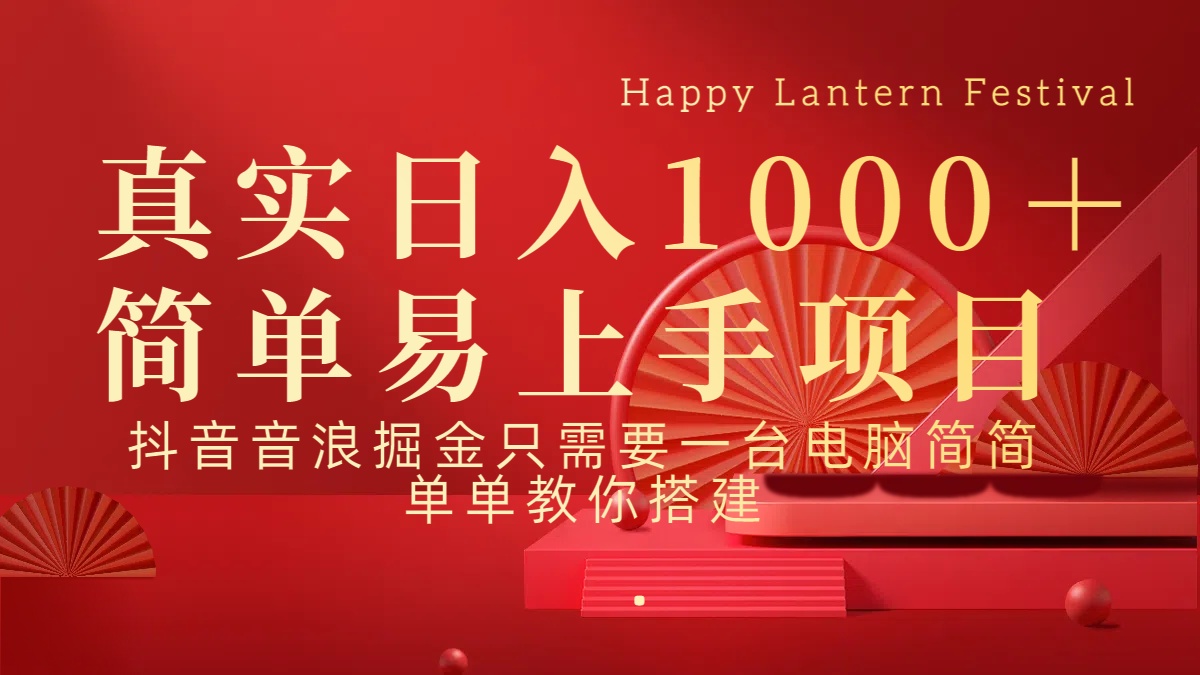 抖音，音浪，掘金，轻松日入1000＋ - 晨鑫项目库-晨鑫项目库
