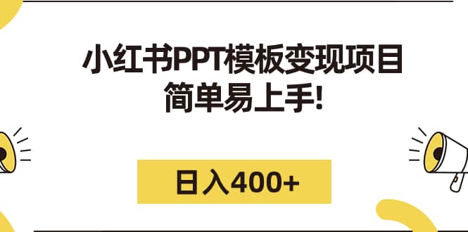 小红书PPT模板变现项目：简单易上手，日入400+（教程+226G素材模板） - 晨鑫项目库-晨鑫项目库