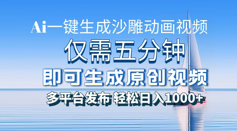 AI一键生成沙雕动画，小白也能制作，每月轻松5位数 - 晨鑫项目库-晨鑫项目库