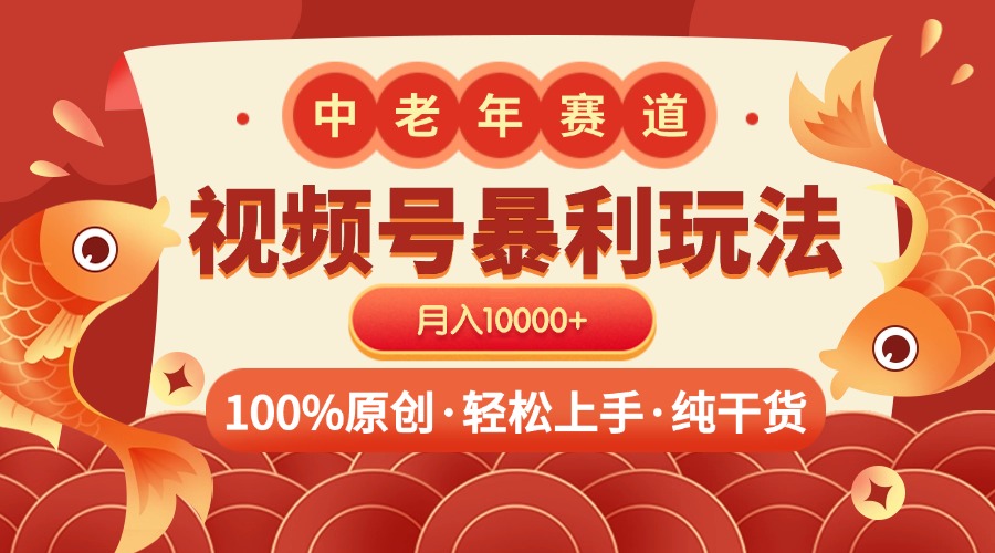 视频号暴力玩法 100%原创 小白轻松上手 可矩阵 月入10000+ - 晨鑫项目库-晨鑫项目库