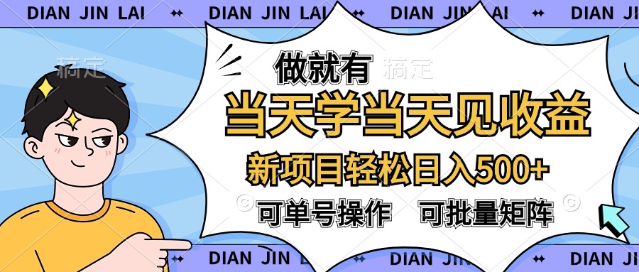 做就有，当天学当天见收益，可以矩阵操作，轻松日入500+ - 晨鑫项目库-晨鑫项目库