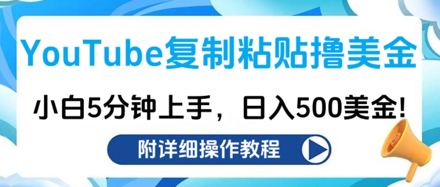 YouTube复制粘贴撸美金，小白5分钟上手，日入500美金!收入无上限! - 晨鑫项目库-晨鑫项目库