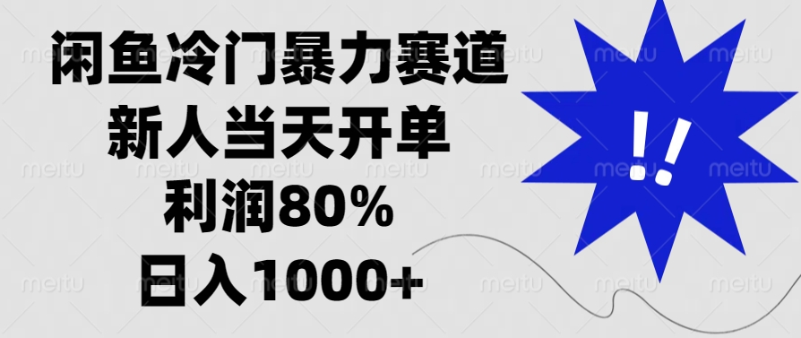 闲鱼冷门暴力赛道，利润80%，日入1000+新人当天开单， - 晨鑫项目库-晨鑫项目库