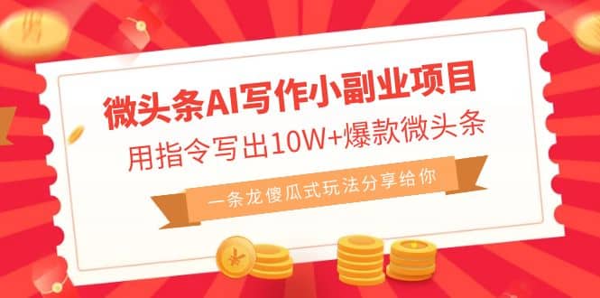 微头条AI写作小副业项目，用指令写出10W+爆款微头条，一条龙傻瓜式玩法 - 晨鑫项目库-晨鑫项目库