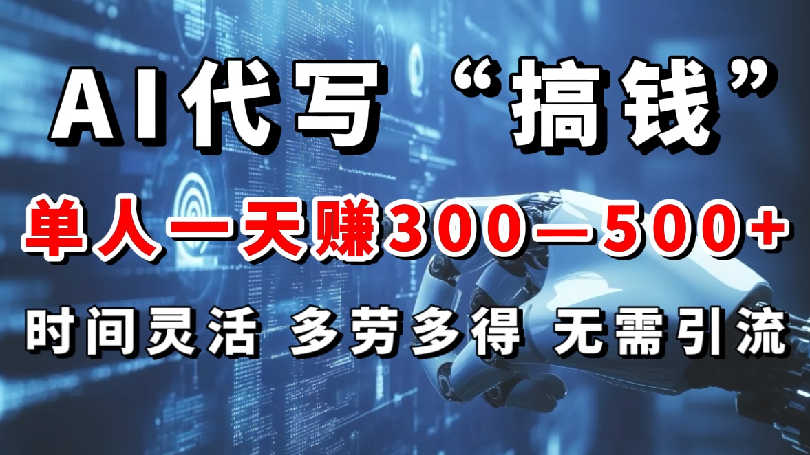 AI代写“搞钱”每天2-3小时，无需引流，轻松日入300-500＋ - 晨鑫项目库-晨鑫项目库